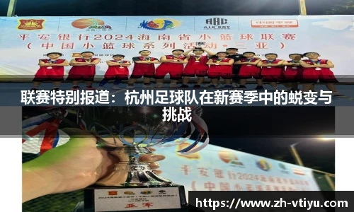 联赛特别报道：杭州足球队在新赛季中的蜕变与挑战