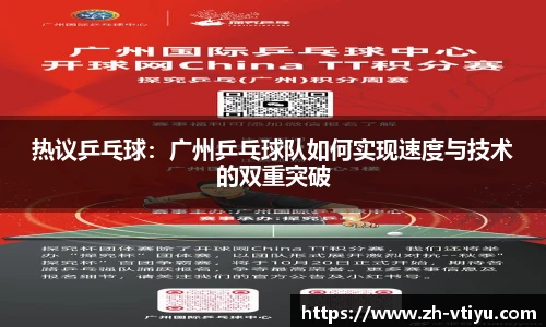 热议乒乓球：广州乒乓球队如何实现速度与技术的双重突破