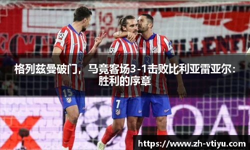 格列兹曼破门，马竞客场3-1击败比利亚雷亚尔：胜利的序章