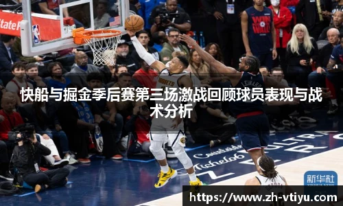 快船与掘金季后赛第三场激战回顾球员表现与战术分析
