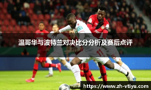 温哥华与波特兰对决比分分析及赛后点评