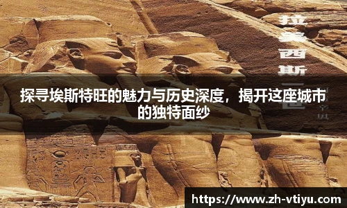 探寻埃斯特旺的魅力与历史深度，揭开这座城市的独特面纱