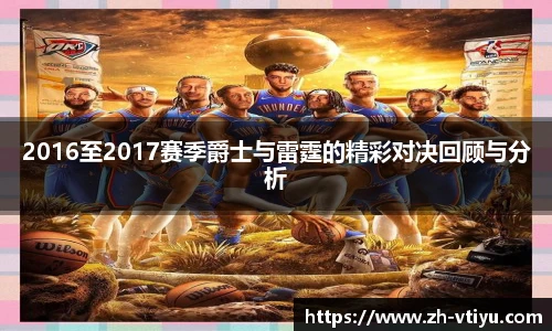 2016至2017赛季爵士与雷霆的精彩对决回顾与分析