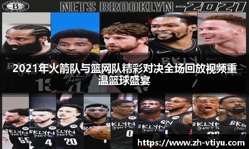 2021年火箭队与篮网队精彩对决全场回放视频重温篮球盛宴