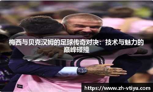 梅西与贝克汉姆的足球传奇对决:技术与魅力的巅峰碰撞