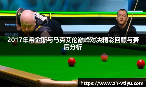 2017年希金斯与马克艾伦巅峰对决精彩回顾与赛后分析